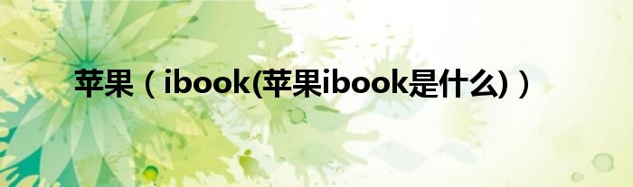 苹果（ibook(苹果ibook是什么)）