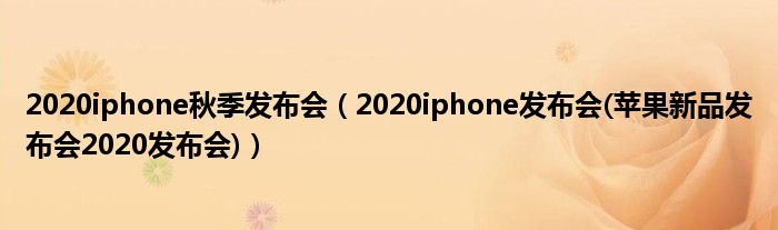 2020iphone秋季发布会（2020iphone发布会(苹果新品发布会2020发布会)）