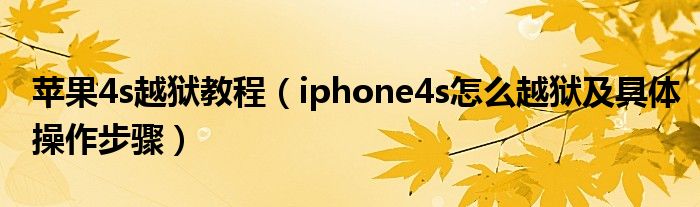 苹果4s越狱教程（iphone4s怎么越狱及具体操作步骤）