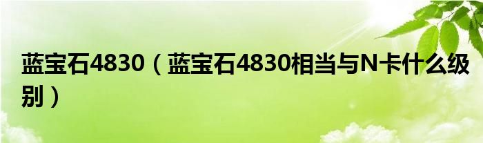 蓝宝石4830（蓝宝石4830相当与N卡什么级别）