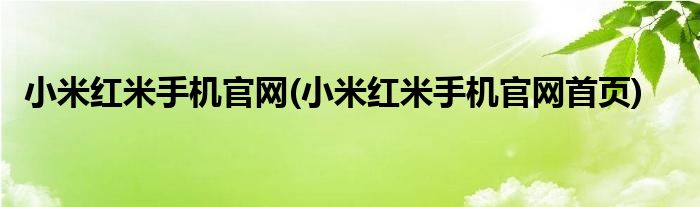 小米红米手机官网(小米红米手机官网首页)