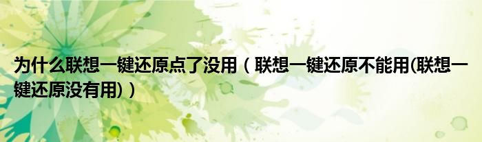 为什么联想一键还原点了没用（联想一键还原不能用(联想一键还原没有用)）