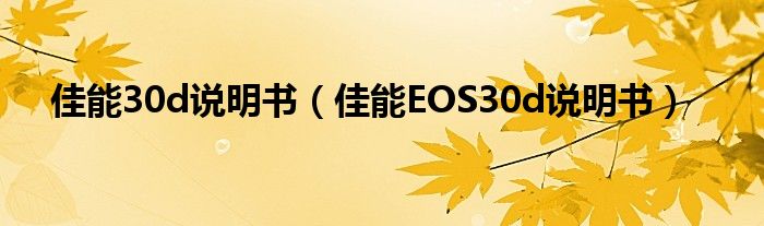 佳能30d说明书（佳能EOS30d说明书）