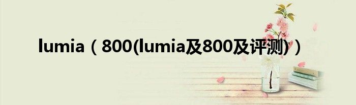 lumia（800(lumia及800及评测)）