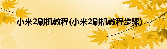 小米2刷机教程(小米2刷机教程步骤)