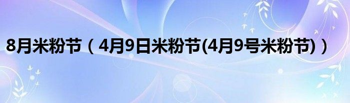 8月米粉節（4月9日米粉節(4月9號米粉節)）
