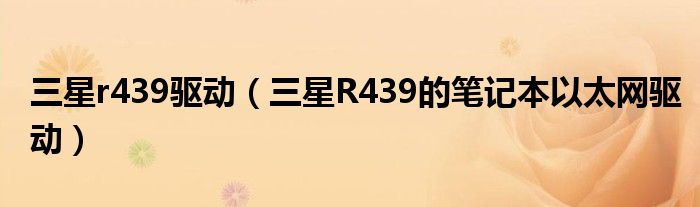 三星r439驱动（三星R439的笔记本以太网驱动）