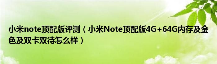 小米note顶配版评测（小米Note顶配版4G+64G内存及金色及双卡双待怎么样）