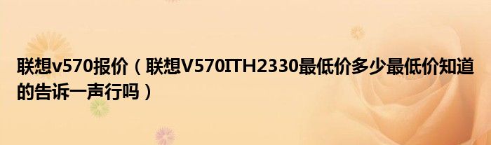 联想v570报价（联想V570ITH2330最低价多少最低价知道的告诉一声行吗）