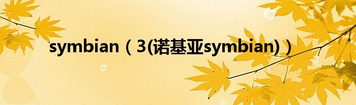 symbian（3(诺基亚symbian)）