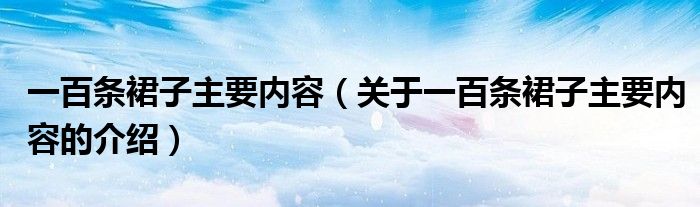 一百条裙子主要内容（关于一百条裙子主要内容的介绍）