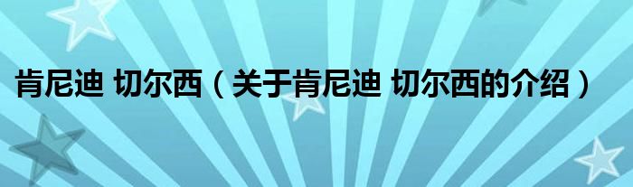 肯尼迪 切尔西（关于肯尼迪 切尔西的介绍）