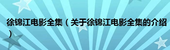 徐锦江电影全集（关于徐锦江电影全集的介绍）