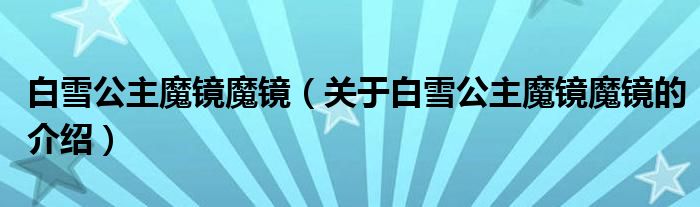 白雪公主魔镜魔镜（关于白雪公主魔镜魔镜的介绍）