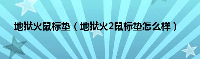 地狱火鼠标垫（地狱火2鼠标垫怎么样）