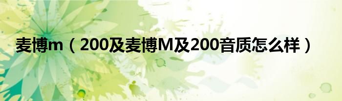 麦博m（200及麦博M及200音质怎么样）