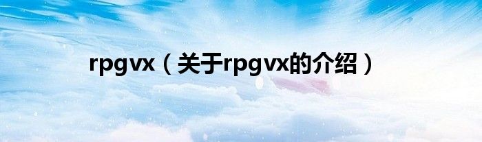 rpgvx（关于rpgvx的介绍）