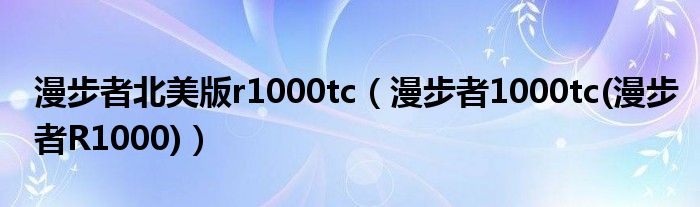 漫步者北美版r1000tc（漫步者1000tc(漫步者R1000)）