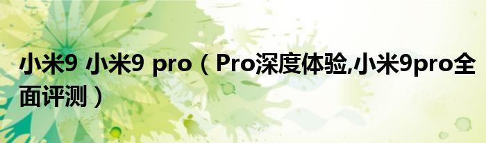 小米9 小米9 pro（Pro深度体验,小米9pro全面评测）