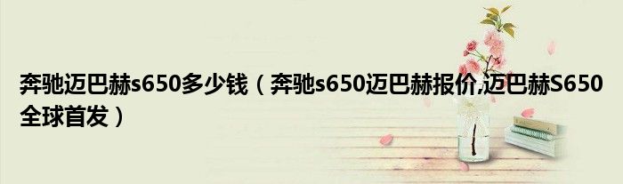 奔驰迈巴赫s650多少钱（奔驰s650迈巴赫报价,迈巴赫S650全球首发）