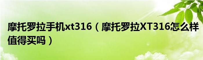 摩托罗拉手机xt316（摩托罗拉XT316怎么样值得买吗）