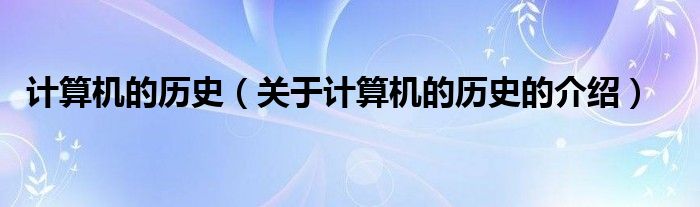 计算机的历史（关于计算机的历史的介绍）