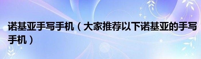 诺基亚手写手机（大家推荐以下诺基亚的手写手机）