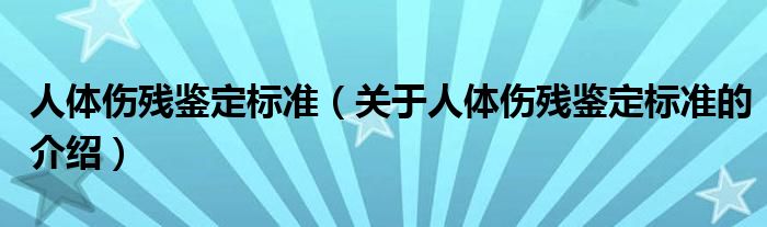 人体伤残鉴定标准（关于人体伤残鉴定标准的介绍）