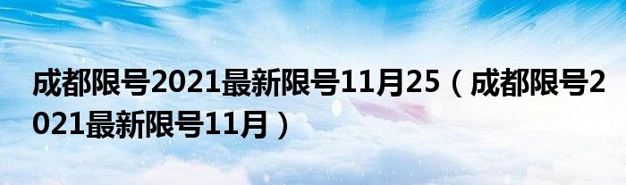 成都限号2021最新限号11月25（成都限号2021最新限号11月）