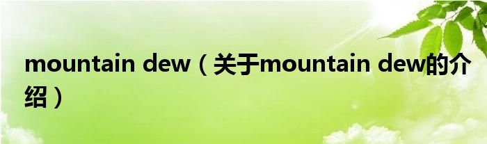 mountain dew（关于mountain dew的介绍）