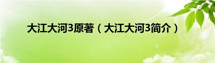 大江大河3原著（大江大河3简介）