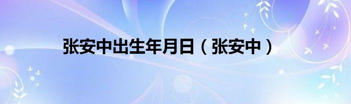 张安中出生年月日（张安中）