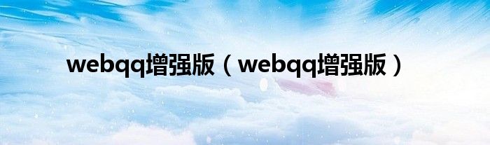 webqq增强版（webqq增强版）