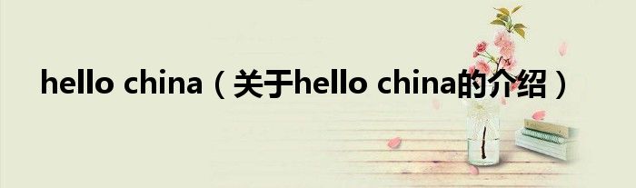 hello china（关于hello china的介绍）