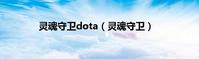 灵魂守卫dota（灵魂守卫）