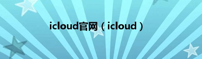 icloud官网（icloud）