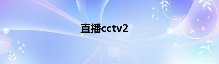 直播cctv2