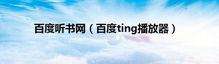 百度听书网（百度ting播放器）