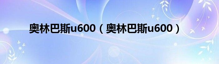 奥林巴斯u600（奥林巴斯u600）