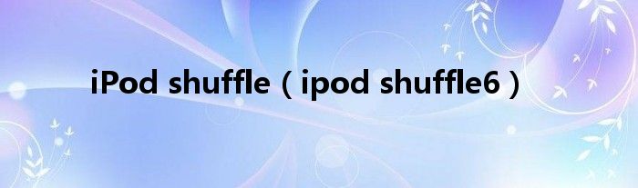 iPod shuffle（ipod shuffle6）