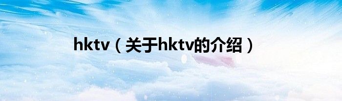 hktv（关于hktv的介绍）