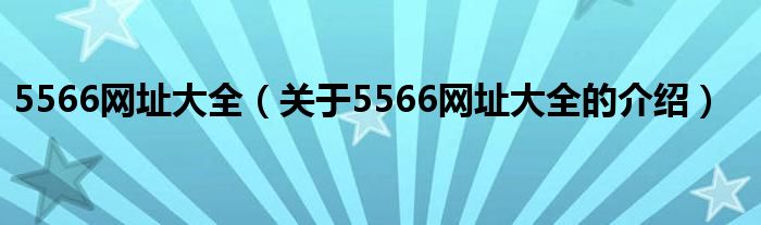 5566网址大全（关于5566网址大全的介绍）