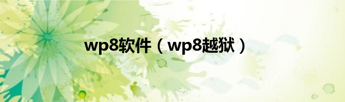 wp8软件（wp8越狱）