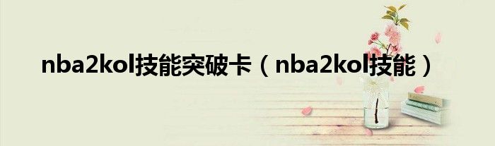 nba2kol技能突破卡（nba2kol技能）