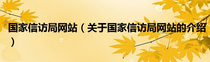 国家信访局网站（关于国家信访局网站的介绍）