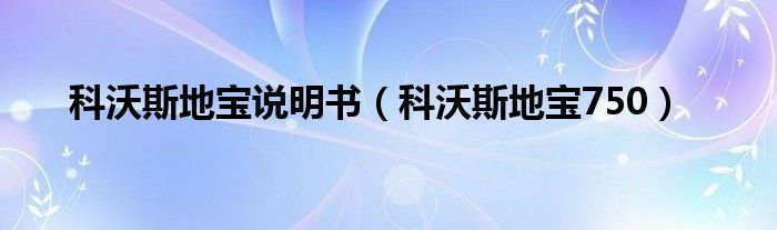 科沃斯地寶說明書（科沃斯地寶750）