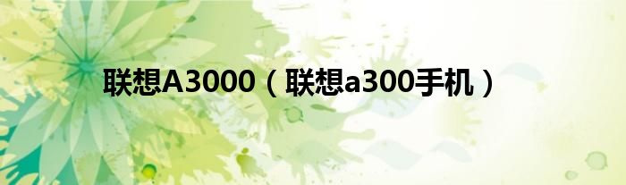 联想A3000（联想a300手机）