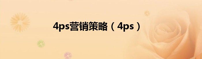 4ps营销策略（4ps）