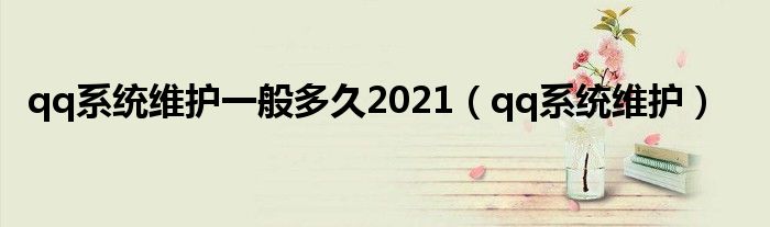 qq系统维护一般多久2021（qq系统维护）