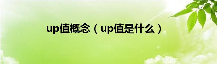 up值概念（up值是什么）